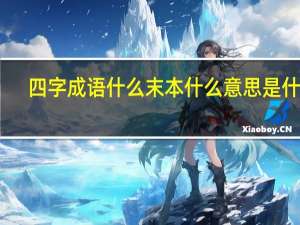 四字成语什么末本什么意思是什么