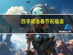 四字成语春节祝福语