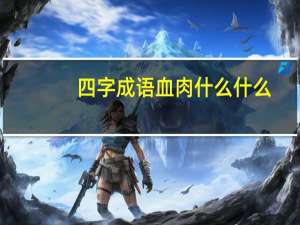 四字成语血肉什么什么