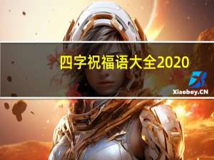 四字祝福语大全2020（四字祝福语大全）