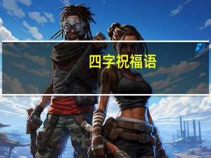 四字祝福语