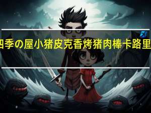 四季の屋 小猪皮克香烤猪肉棒卡路里是多少