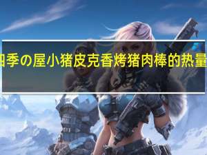 四季の屋 小猪皮克香烤猪肉棒的热量是多少