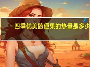 四季优美 随便果的热量是多少