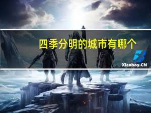 四季分明的城市有哪个