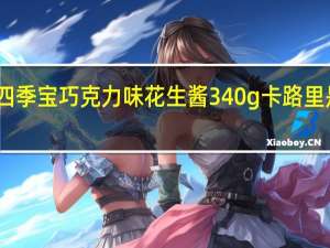 四季宝 巧克力味花生酱 340g卡路里是多少