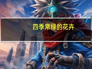 四季常绿的花卉