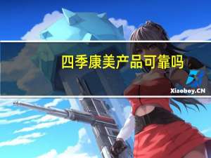 四季康美产品可靠吗（广州市四季康美园美容服务有限公司简介）