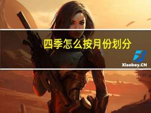 四季怎么按月份划分