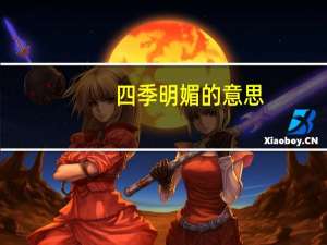 四季明媚的意思（明媚的意思）