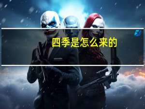 四季是怎么来的