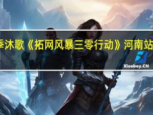 四季沐歌《拓网风暴 三零行动》 河南站再次起航
