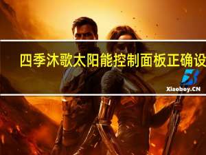 四季沐歌太阳能控制面板正确设置