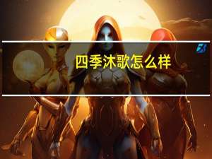 四季沐歌怎么样