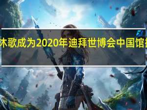 四季沐歌成为2020年迪拜世博会中国馆指定供应商