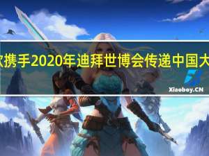 四季沐歌携手2020年迪拜世博会 传递中国大热水智慧成果