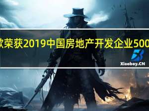 四季沐歌荣获2019中国房地产开发企业500强首选供应商