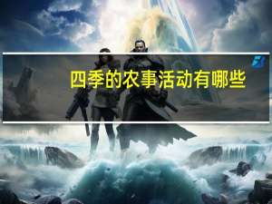 四季的农事活动有哪些