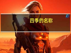 四季的名称