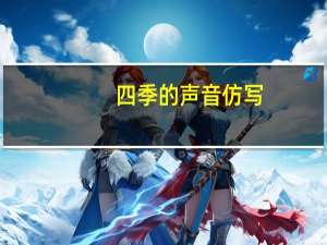 四季的声音仿写