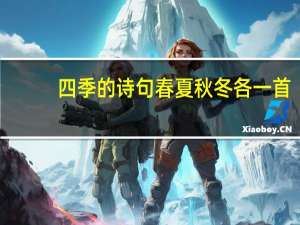 四季的诗句春夏秋冬各一首（四季古诗词春夏秋冬）