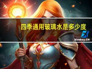 四季通用玻璃水是多少度