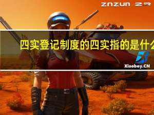 四实登记制度的四实指的是什么