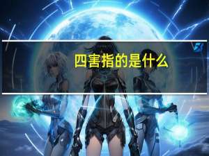 四害指的是什么