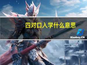 四对口入学什么意思