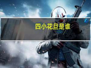 四小花旦是谁