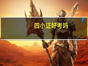 四小证好考吗