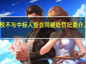 四川一学校不与中标人签合同被处罚 纪委介入调查采购违规