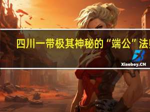 四川一带极其神秘的“端公”法师，究竟是怎样的存在