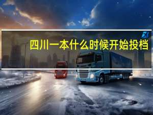 四川一本什么时候开始投档
