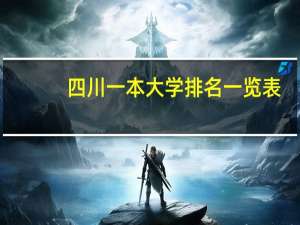 四川一本大学排名一览表
