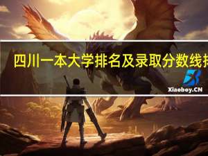四川一本大学排名及录取分数线排名