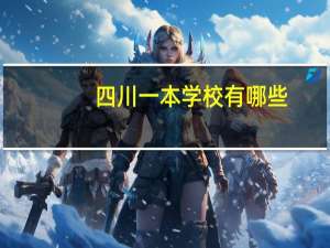四川一本学校有哪些