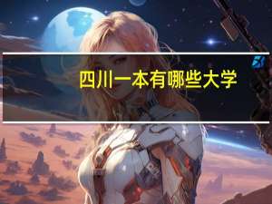 四川一本有哪些大学