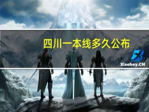 四川一本线多久公布