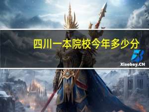 四川一本院校今年多少分