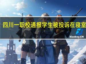 四川一职校通报学生被投诉在寝室虐狗：已报警