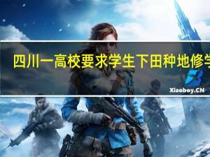 四川一高校要求学生下田种地修学分，不种地不能毕业，合理吗