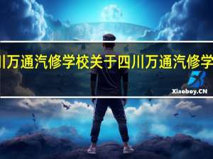 四川万通汽修学校 关于四川万通汽修学校的介绍