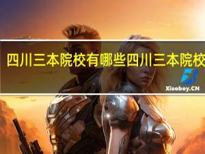 四川三本院校有哪些四川三本院校排名