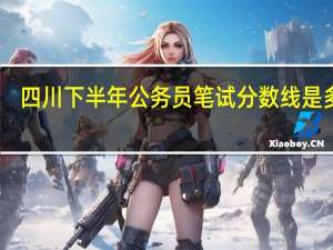四川下半年公务员笔试分数线是多少