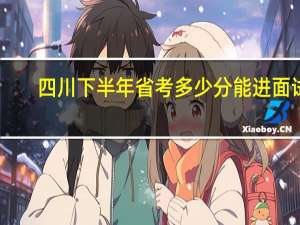 四川下半年省考多少分能进面试