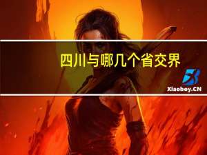 四川与哪几个省交界