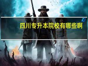 四川专升本院校有哪些啊