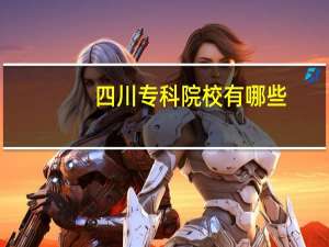 四川专科院校有哪些