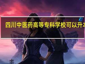 四川中医药高等专科学校可以升本吗